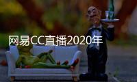 網(wǎng)易CC直播2020年度風(fēng)云盛典：娛樂專區(qū)神仙大戰(zhàn)，新星輩出