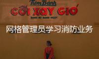 網格管理員學習消防業務知識