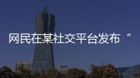 網民在某社交平臺發布“女幼師給幼兒喂避孕藥” 太原警方通報來了