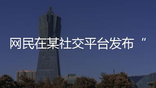 網民在某社交平臺發布“女幼師給幼兒喂避孕藥” 太原警方通報來了
