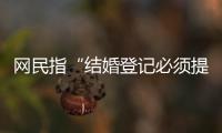 網(wǎng)民指“結(jié)婚登記必須提供戶口簿”違背婚姻自由，民政部：將關(guān)注