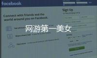網游第一美女