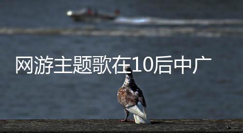 網(wǎng)游主題歌在10后中廣泛傳播 《孤勇者》為何成全民兒歌