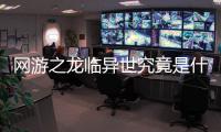 網游之龍臨異世究竟是什么原因?