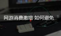 網(wǎng)游消費(fèi)激增 如何避免“宅娃”荒于嬉