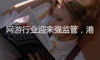 網游行業迎來強監管，港股騰訊、網易股價大跌！