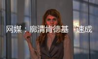 網媒：廓清肯德基“速成雞”疑云需權威發聲 【綜合】風尚中國網
