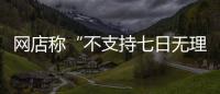 網店稱“不支持七日無理由退貨” 江陰市消保委：聲明無效