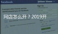 網店怎么開？2019開淘寶網店賣什么好？