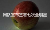 網(wǎng)隊(duì)宣布簽署七次全明星奧爾德里奇