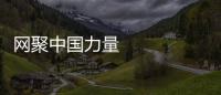 網聚中國力量 展示多元立體中國形象