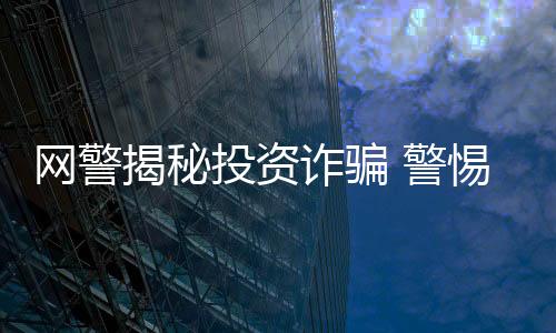 網(wǎng)警揭秘投資詐騙 警惕郵寄黃金騙局