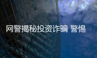 網警揭秘投資詐騙 警惕郵寄黃金騙局