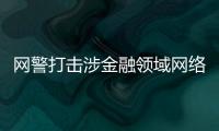 網警打擊涉金融領域網絡謠言