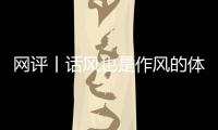 網(wǎng)評(píng)丨話風(fēng)也是作風(fēng)的體現(xiàn)