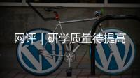 網(wǎng)評｜研學質(zhì)量待提高