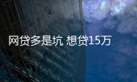 網貸多是坑 想貸15萬他反被騙11萬