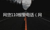網貸110報警電話（網貸110維權）