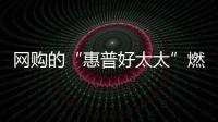 網購的“惠普好太太”燃氣灶是假貨 福州市消委會勸諭淘寶下架問題產品