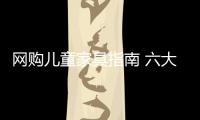 網購兒童家具指南 六大標準“量體裁衣”