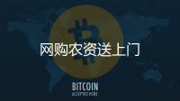 網(wǎng)購農(nóng)資送上門