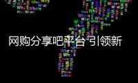 網購分享吧平臺 引領新一代網購潮流