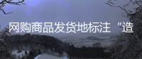 網購商品發貨地標注“造假”，算欺詐嗎？