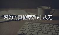 網購仿真槍案改判 從無期徒刑到七年多
