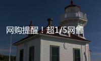 網購提醒！超1/5網售產品質量不合格：電視翻車率高達72.3%