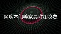網購木門等家具附加收費多 退換貨需問清楚