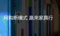 網(wǎng)購(gòu)新模式 贏來(lái)家具行業(yè)第二春
