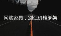 網購家具，別讓價格綁架了你的選擇