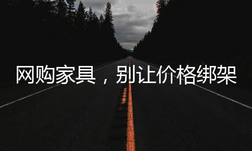 網購家具，別讓價格綁架了你的選擇