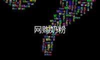 網(wǎng)購奶粉