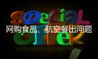 網(wǎng)購食品、航空餐出問題誰擔(dān)責(zé)？這個司法解釋守護(hù)“舌尖安全”