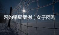 網購騙局案例（女子網購做法事服務被騙582萬）