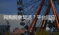 網(wǎng)購鱷魚復(fù)活？平臺(tái)回應(yīng)不會(huì)賣活體鱷魚，鱷魚是從冬眠中蘇醒的？