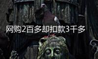 網購2百多卻扣款3千多？花唄回應