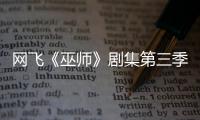 網飛《巫師》劇集第三季剛開拍 制片人已在規劃第四季了
