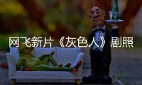 網(wǎng)飛新片《灰色人》劇照 瑞恩·高斯林和美隊(duì)主演