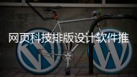 網頁科技排版設計軟件推薦和網頁科技排版設計軟件推薦的詳細介紹