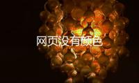 網(wǎng)頁(yè)沒(méi)有顏色