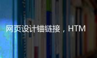 網頁設計錨鏈接，HTML網頁制作：[10]制作錨點鏈接