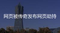 網(wǎng)頁被傳奇發(fā)布網(wǎng)頁劫持了怎么辦