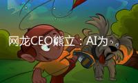 網龍CEO熊立：AI為教育智能化升級按下加速鍵