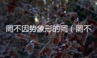 罔不因勢(shì)象形的罔（罔不因勢(shì)象形）