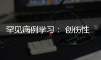 罕見病例學習： 創(chuàng)傷性椎管內(nèi)積氣（PNR）