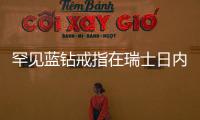 罕見藍鉆戒指在瑞士日內瓦拍出近4400萬美元