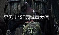 罕見(jiàn)！*ST園城重大信息不予披露、拒接監(jiān)管電話，上交所出手！