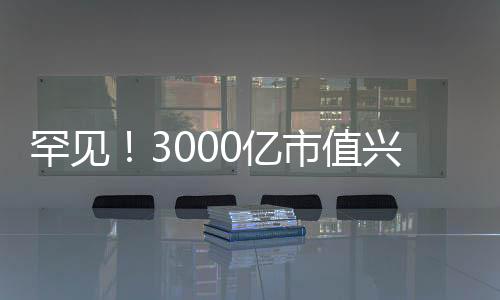 罕見！3000億市值興業(yè)銀行尾盤暴力拉升漲停｜快訊